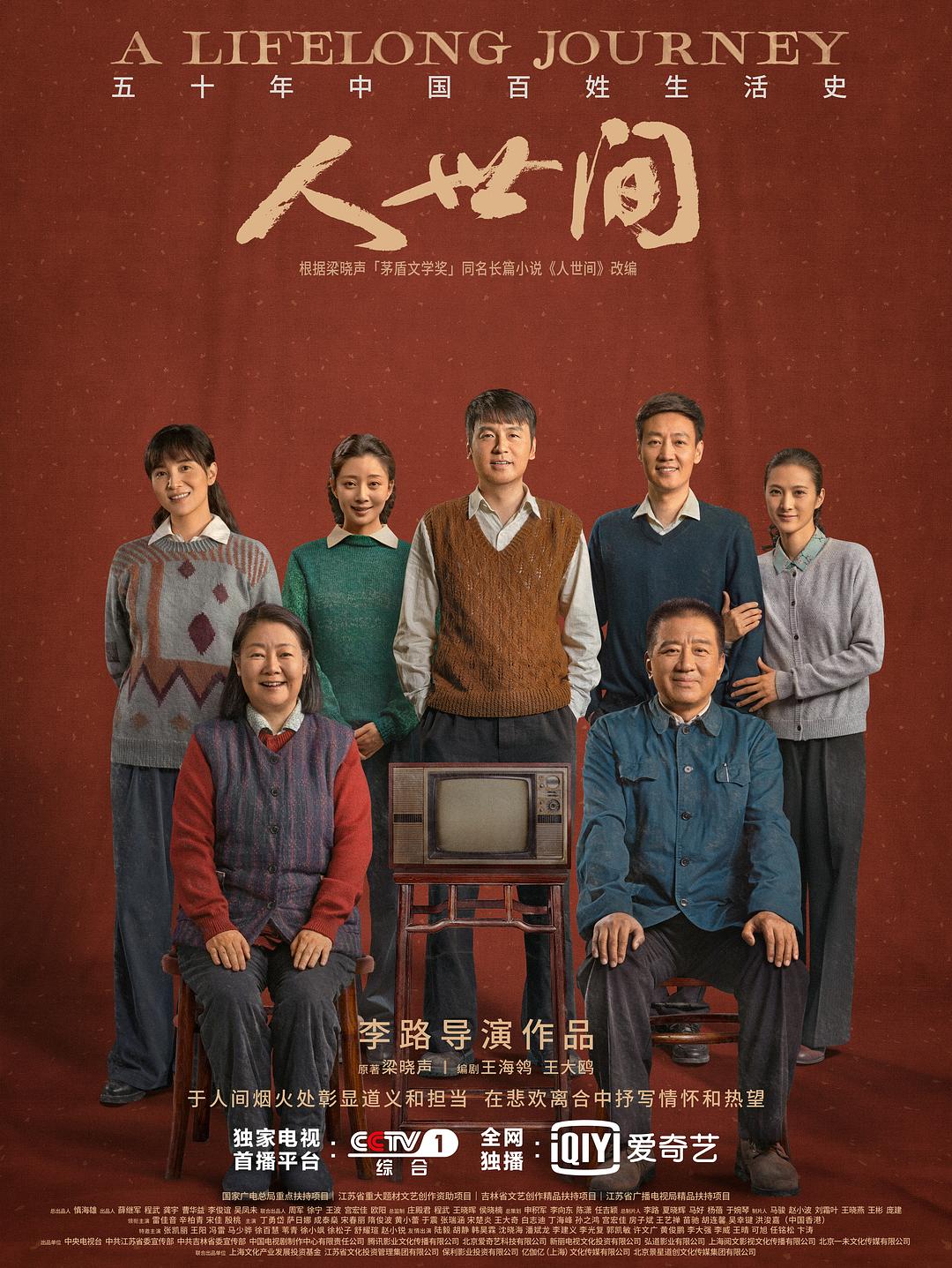 周榜 TOP1 · 人世间